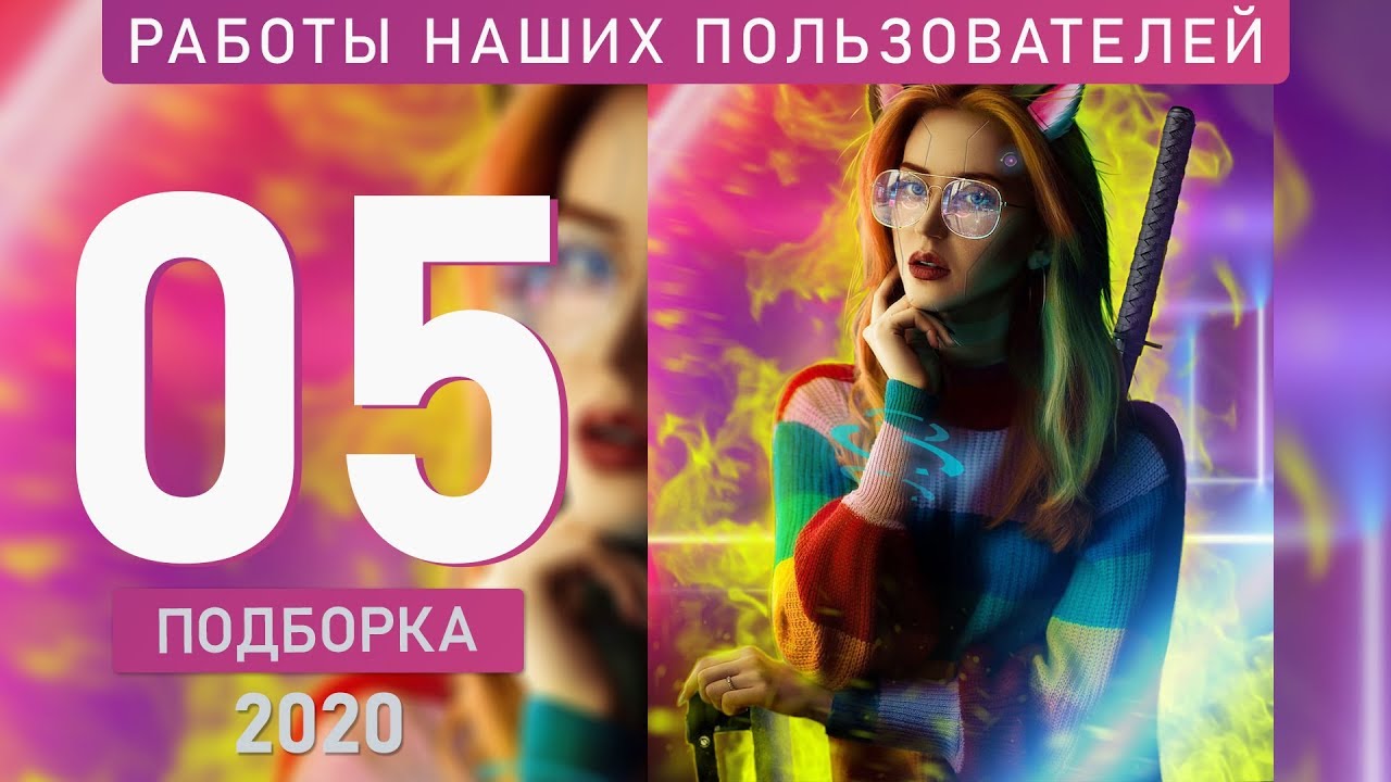 Работы наших пользователей - Подборка №05/20 - итоги голосования